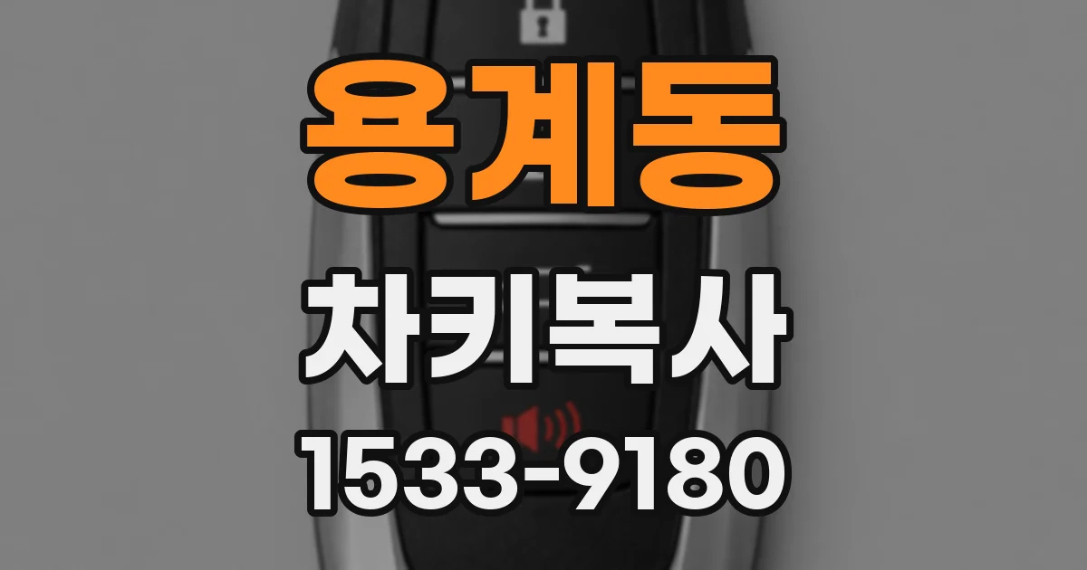 용계동 차키복사