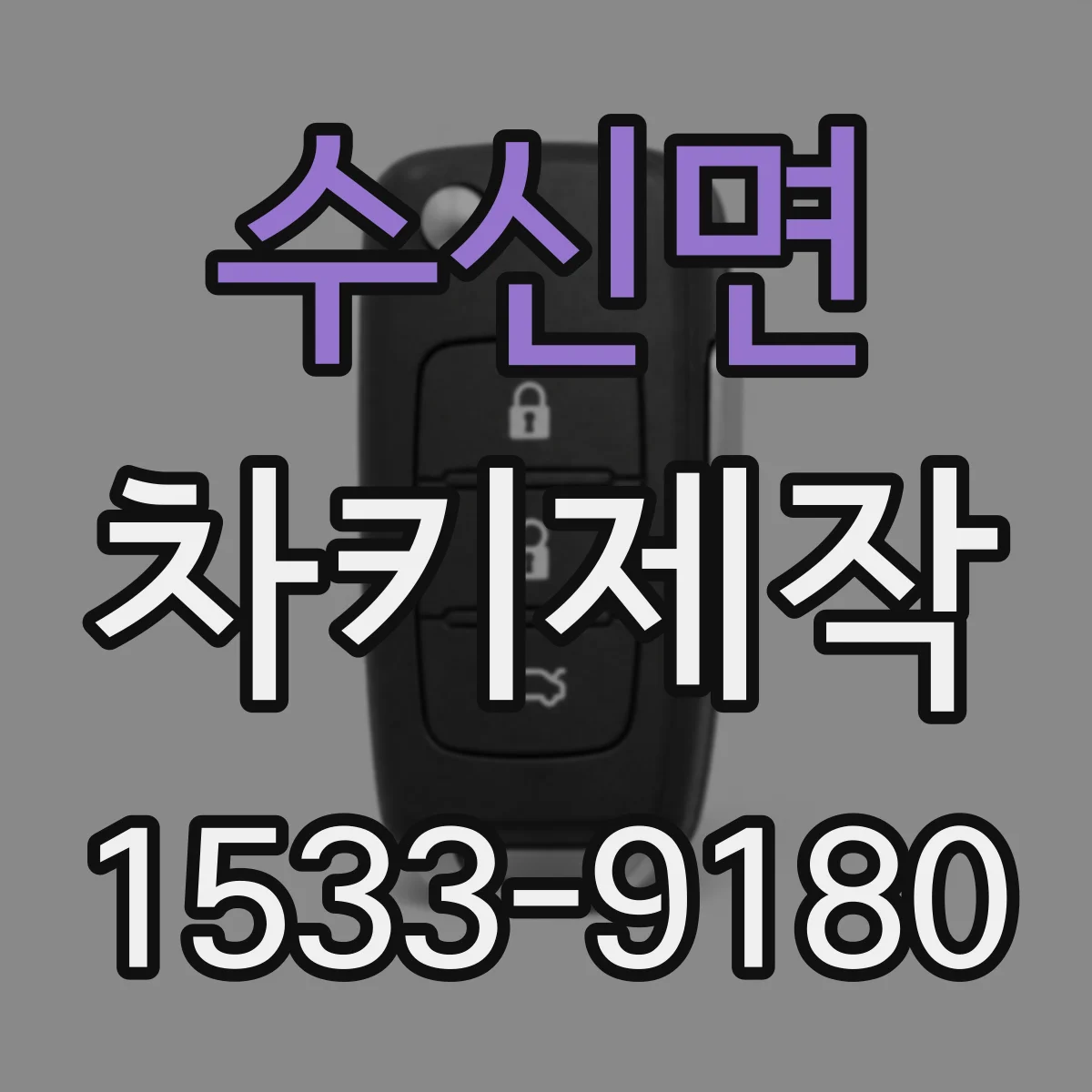 수신면 차키제작