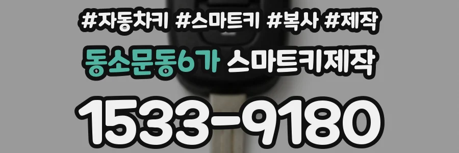 동소문동6가 스마트키제작