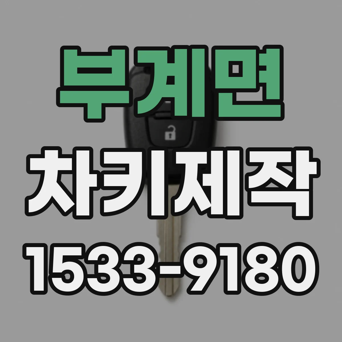 부계면 차키제작