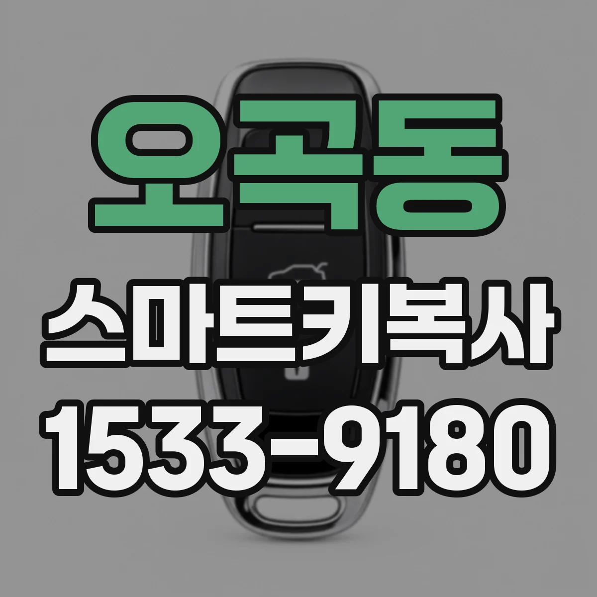 오곡동 스마트키복사