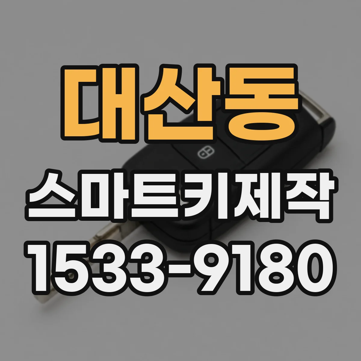 대산동 스마트키제작