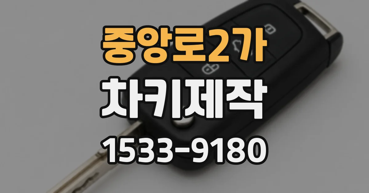 중앙로2가 차키제작