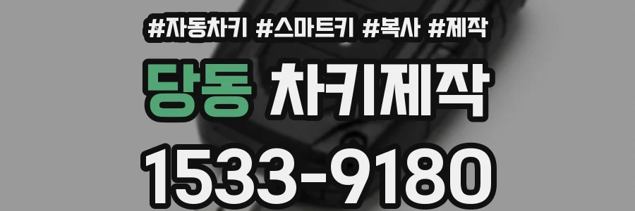 당동 차키제작