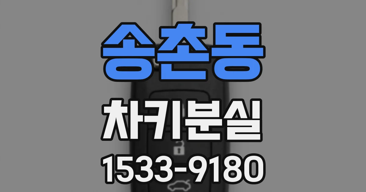 송촌동 차키분실