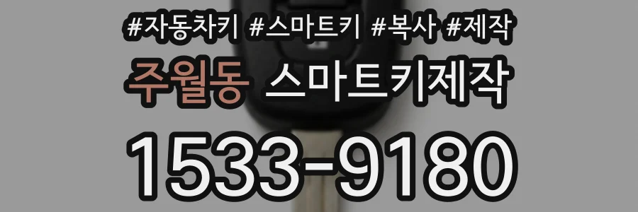주월동 스마트키제작