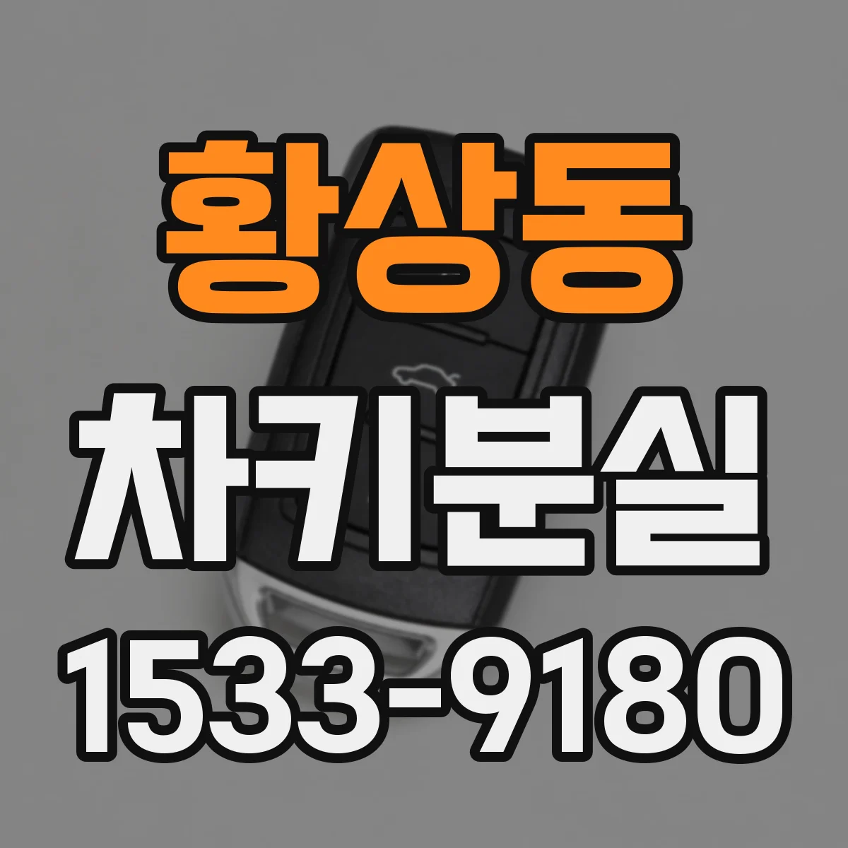 황상동 차키분실