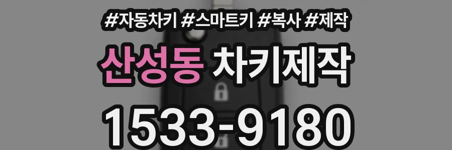 산성동 차키제작