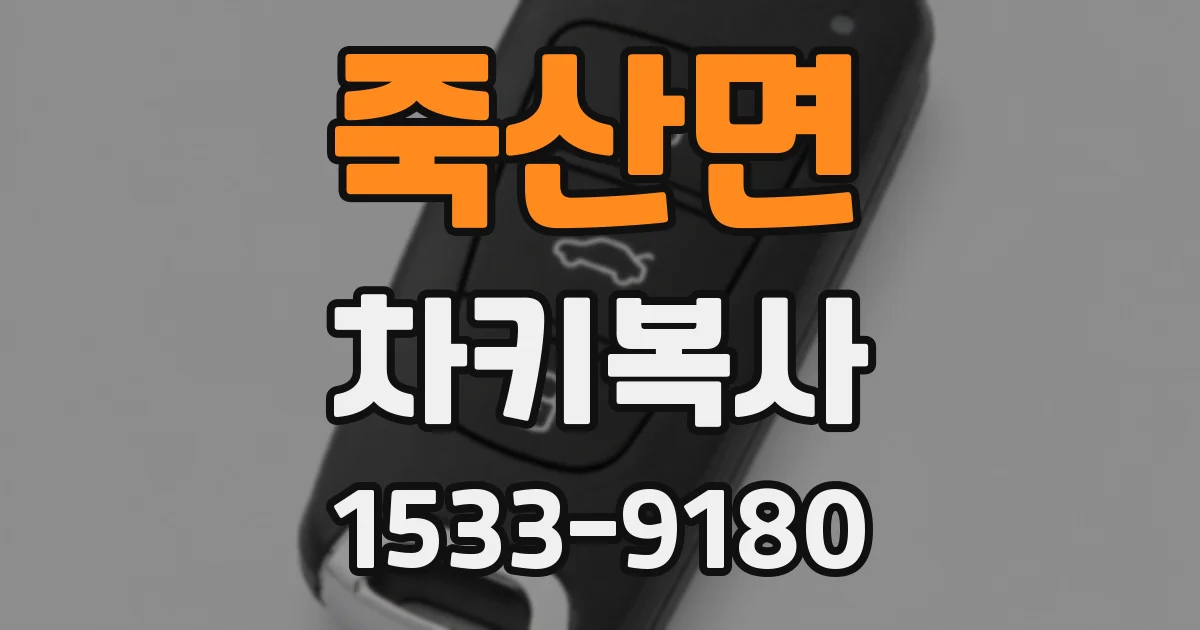 죽산면 차키복사