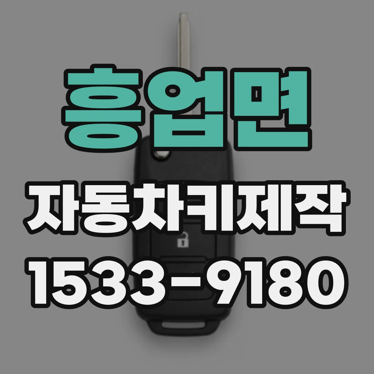 흥업면 자동차키제작