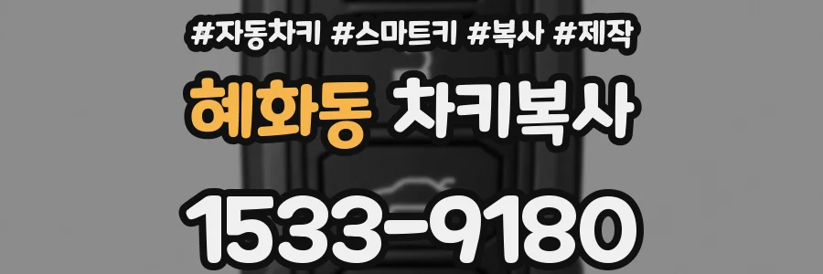 혜화동 차키복사