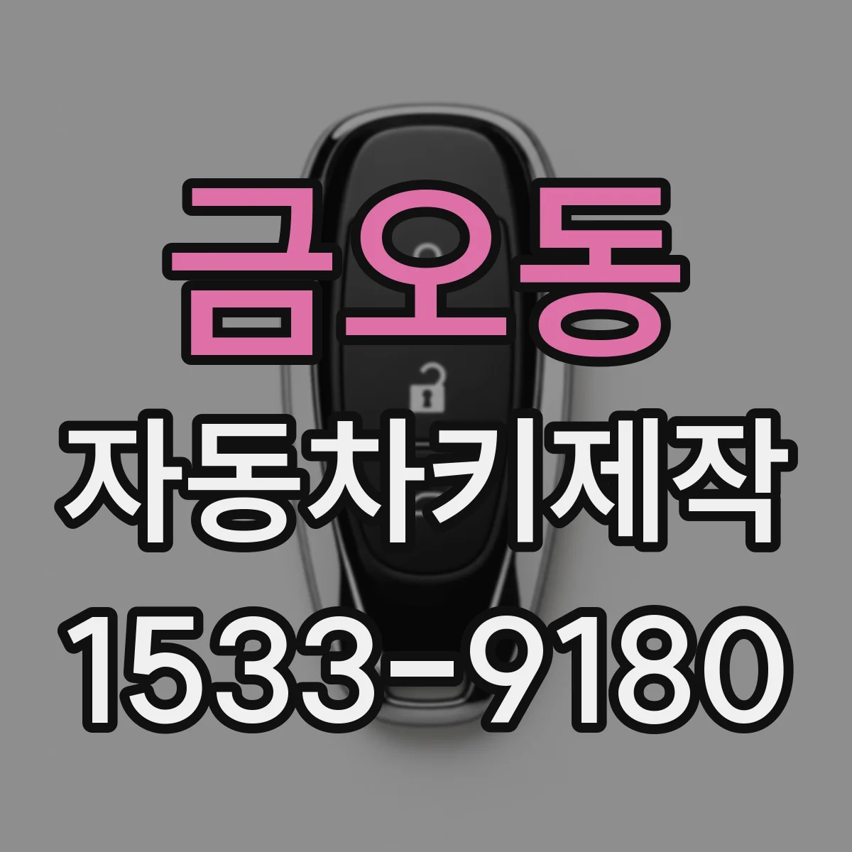 금오동 자동차키제작