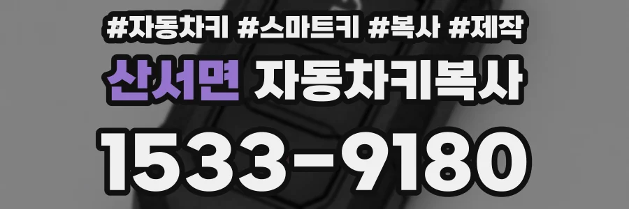 산서면 자동차키복사