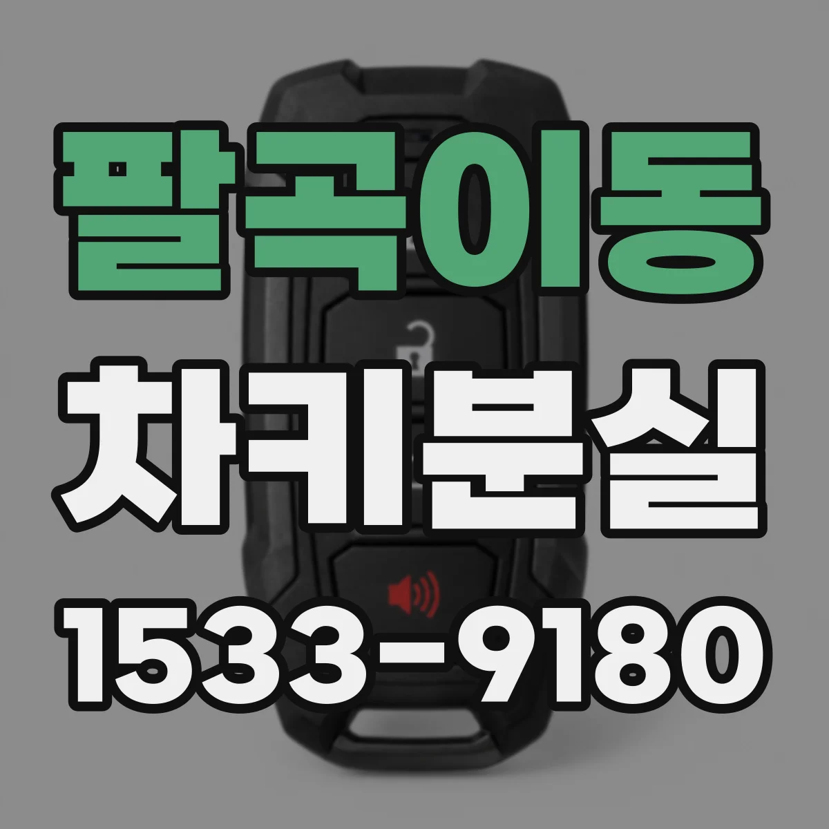 팔곡이동 차키분실