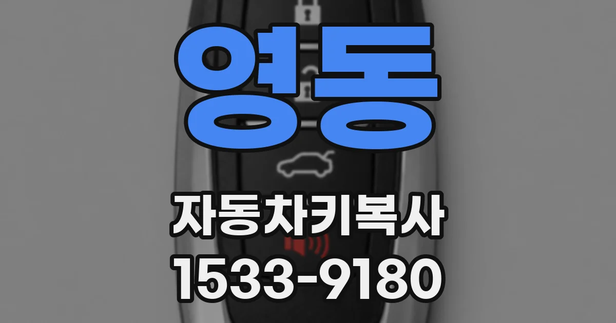 영동 자동차키복사