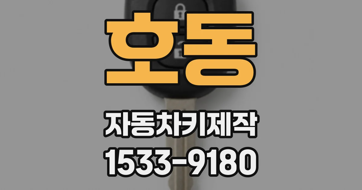 호동 자동차키제작