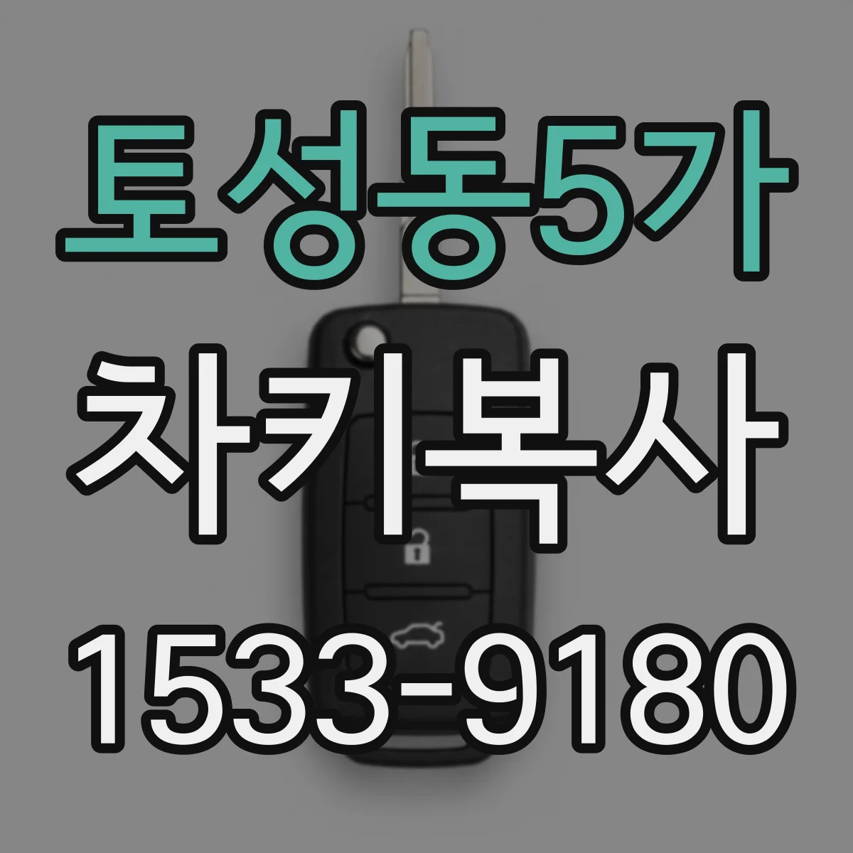 토성동5가 차키복사