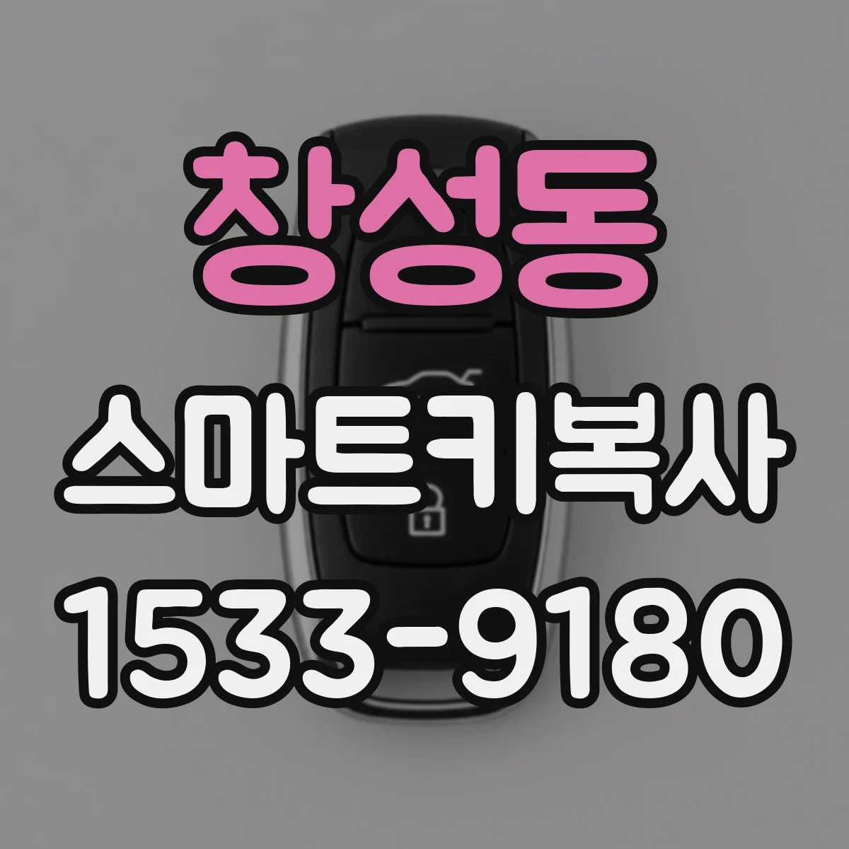 창성동 스마트키복사 도어락 연동 복사 가능 여부 확인 방법