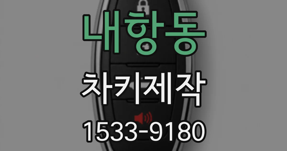 내항동 차키제작