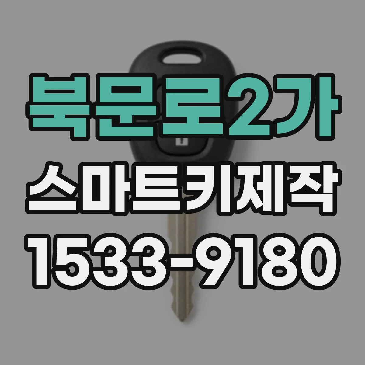 북문로2가 스마트키제작