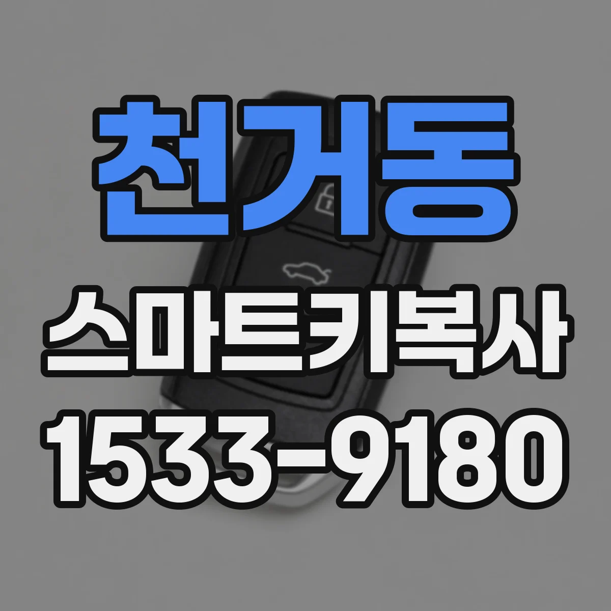 천거동 스마트키복사