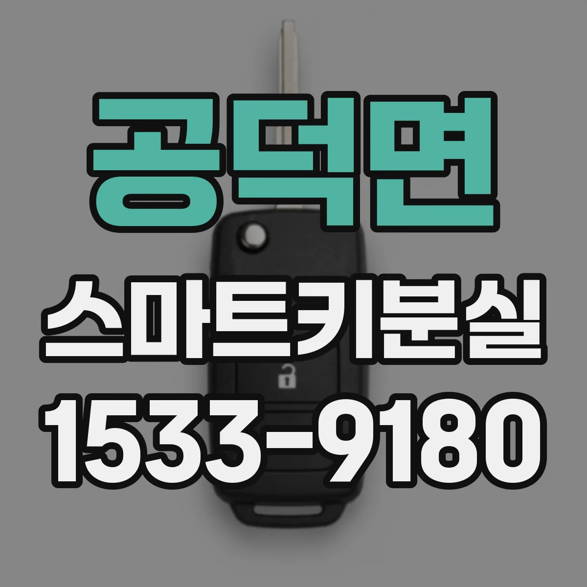 공덕면 스마트키분실