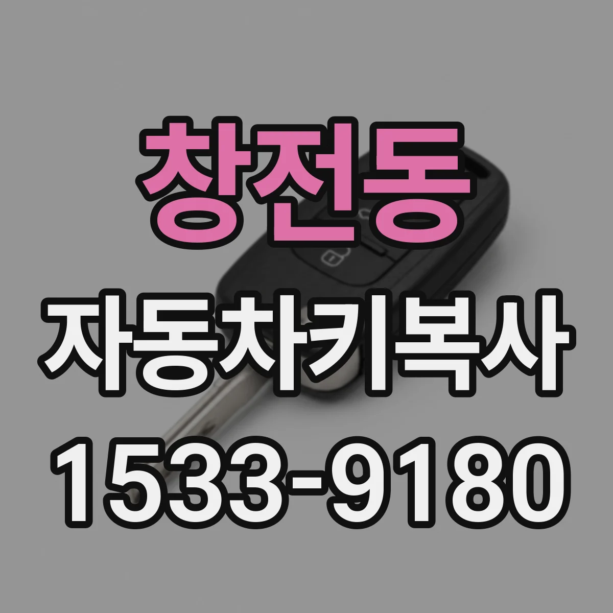 창전동 자동차키복사