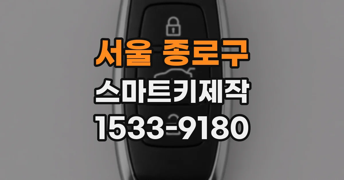 서울 종로구 스마트키제작