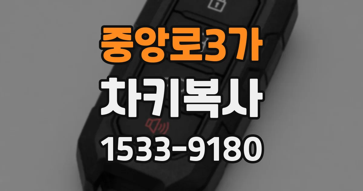 중앙로3가 차키복사