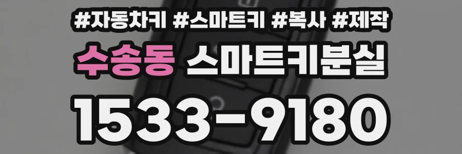 수송동 스마트키분실
