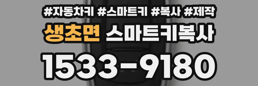 생초면 스마트키복사