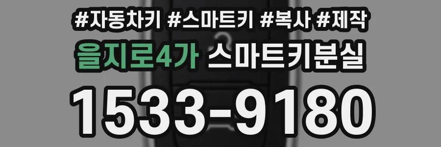 을지로4가 스마트키분실