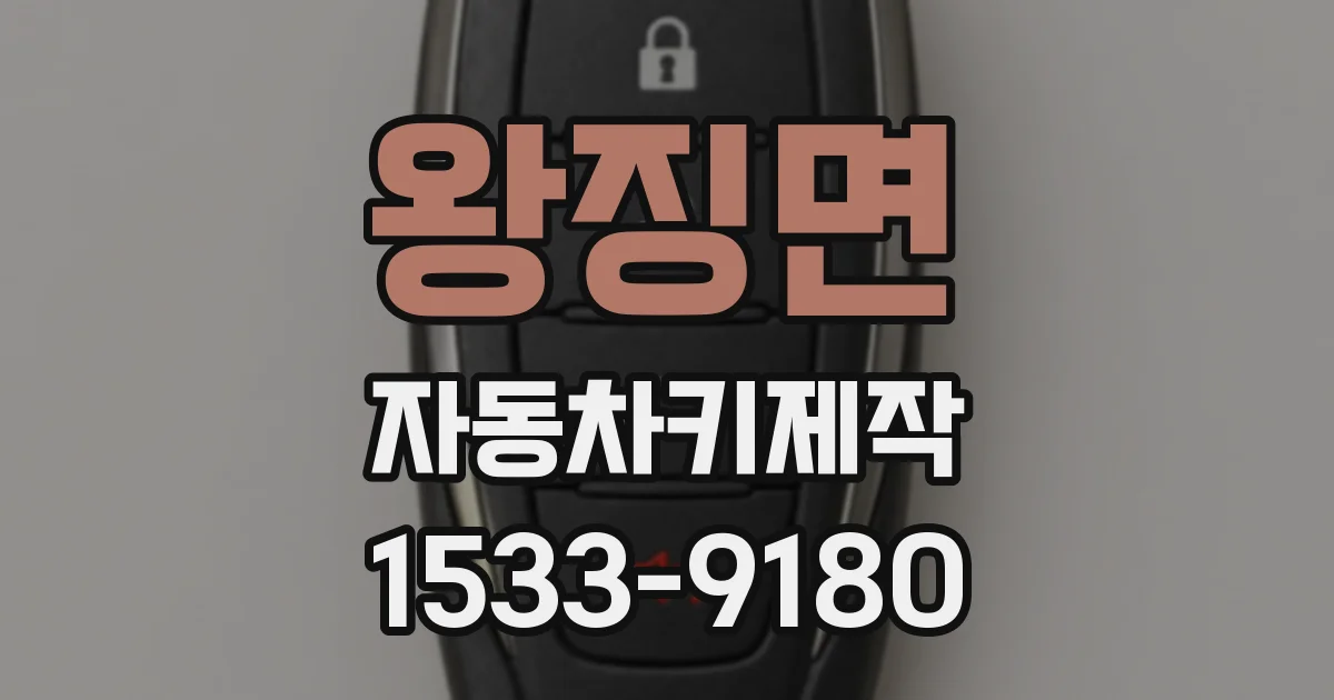 왕징면 자동차키제작