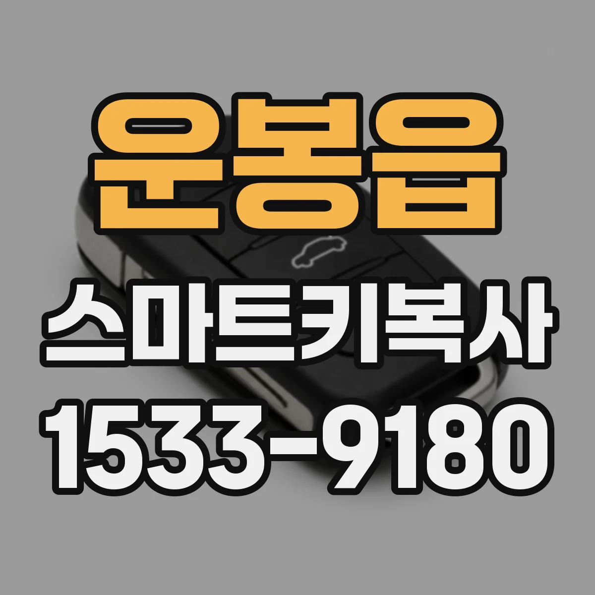 운봉읍 스마트키복사
