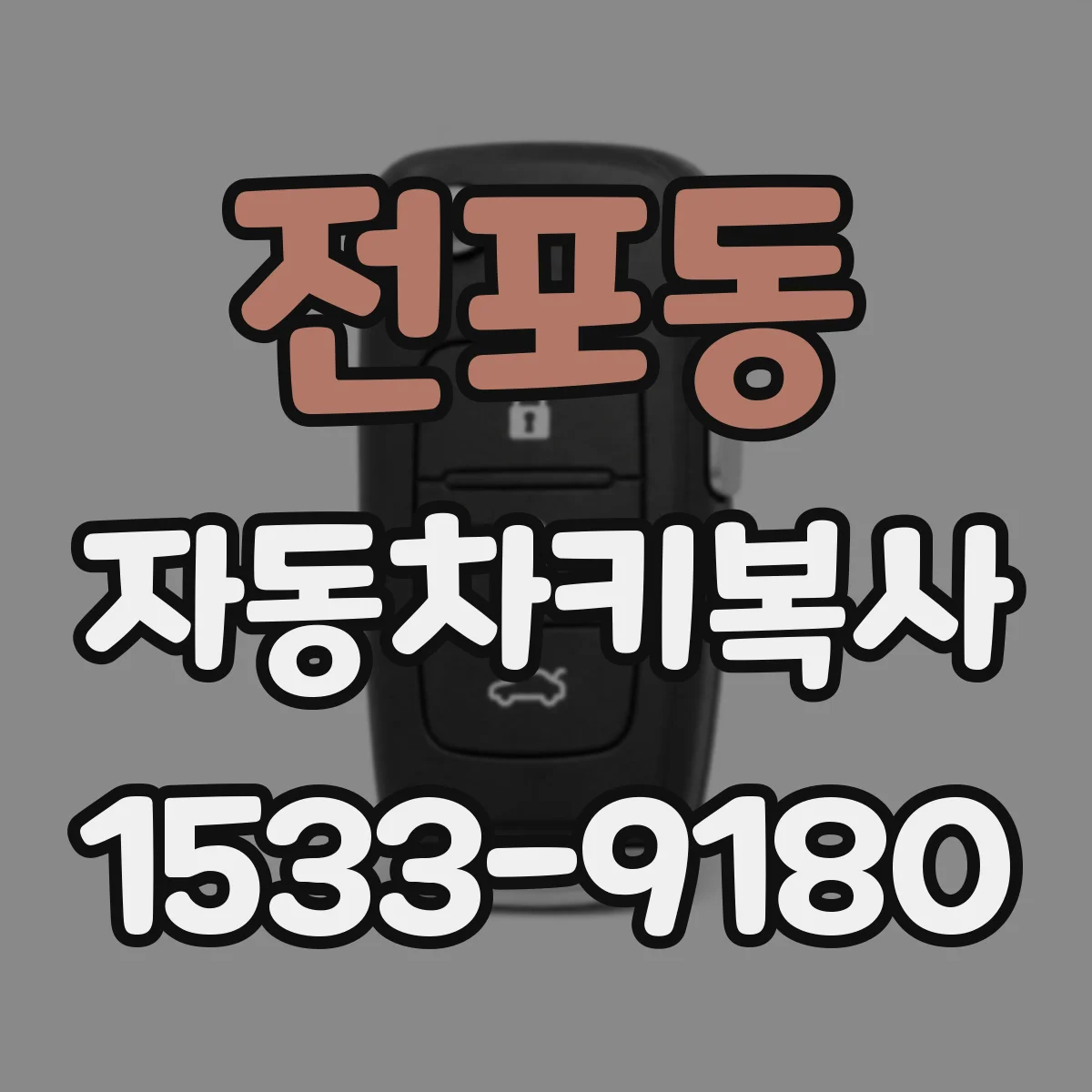 전포동 자동차키복사