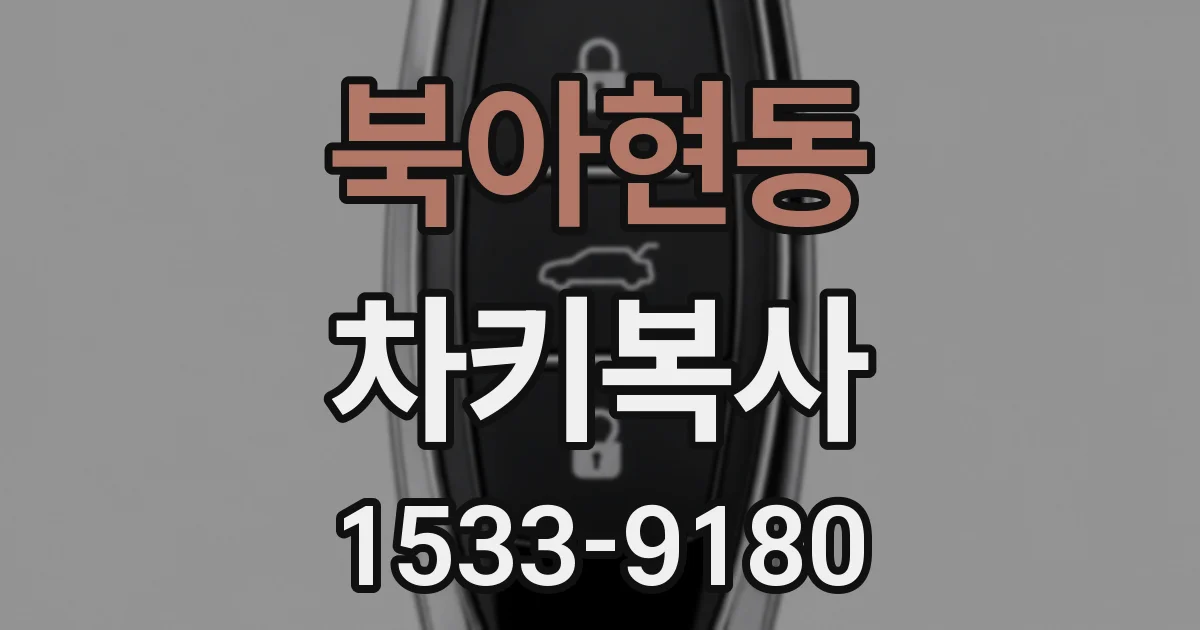 북아현동 차키복사