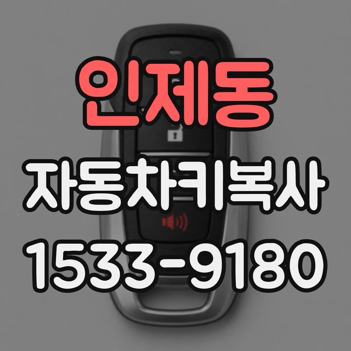 인제동 자동차키복사