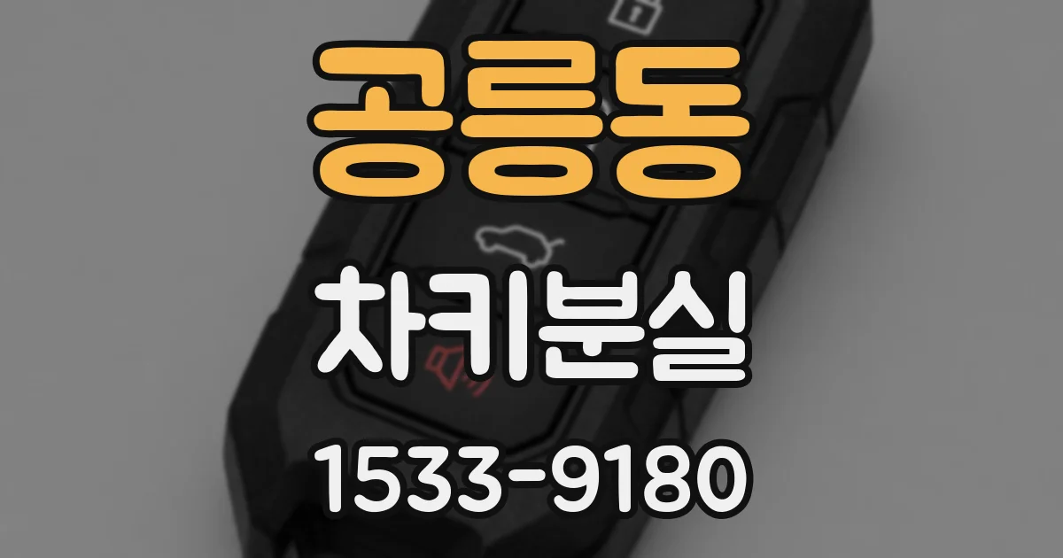 공릉동 차키분실