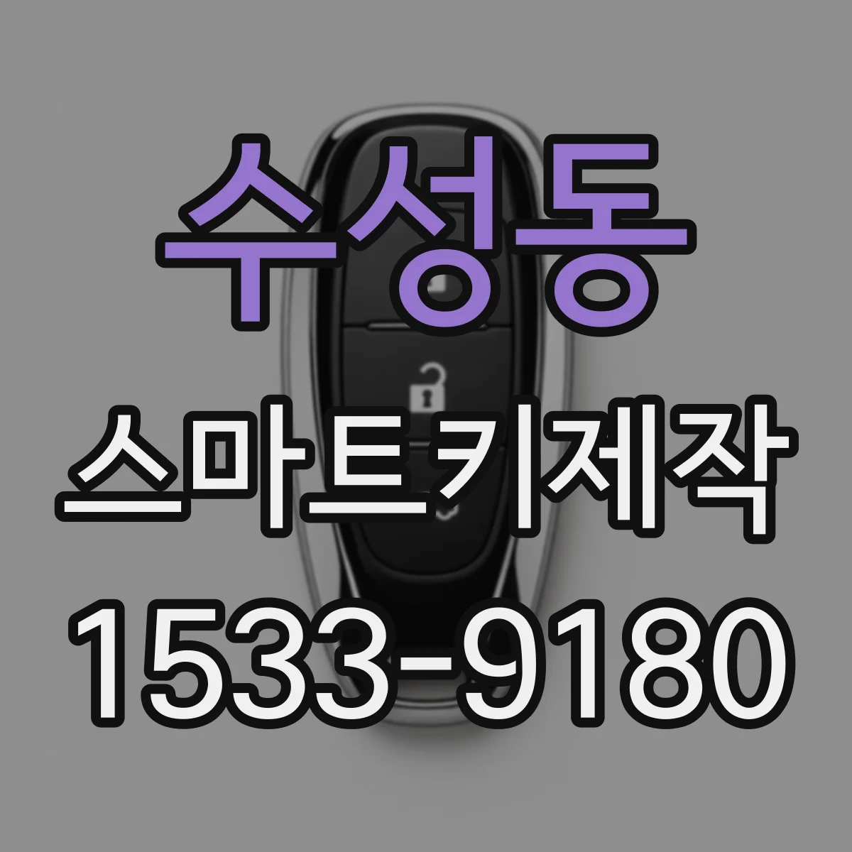 수성동 스마트키제작