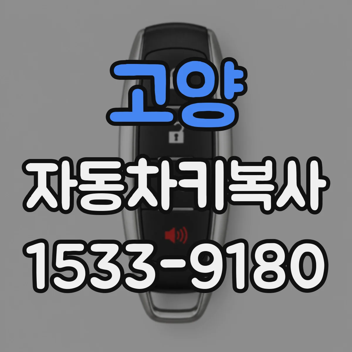 고양 자동차키복사