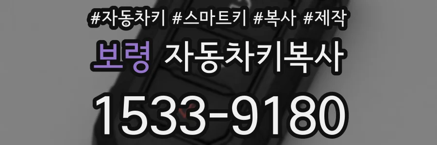 보령 자동차키복사