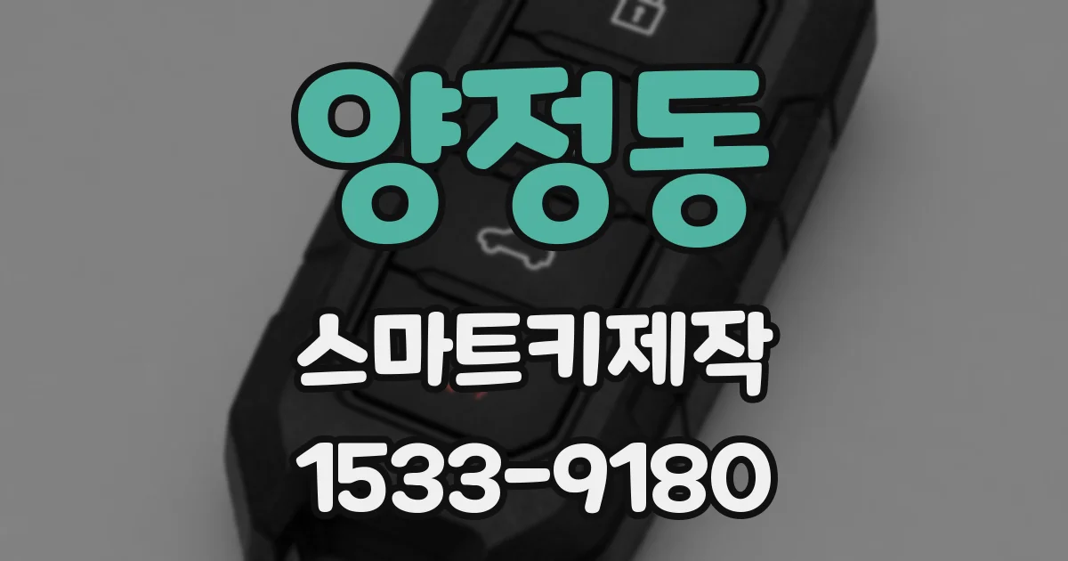 양정동 스마트키제작