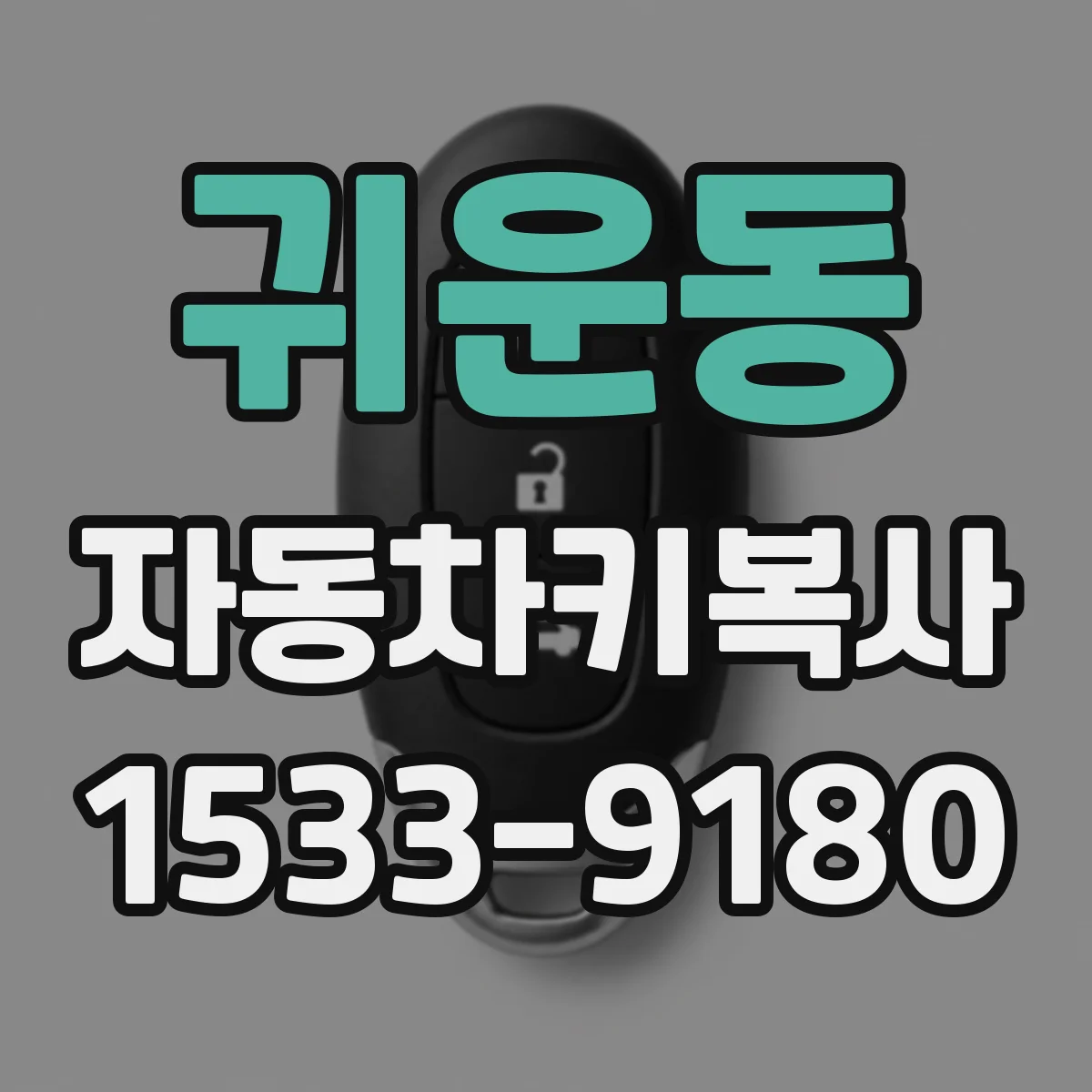 귀운동 자동차키복사
