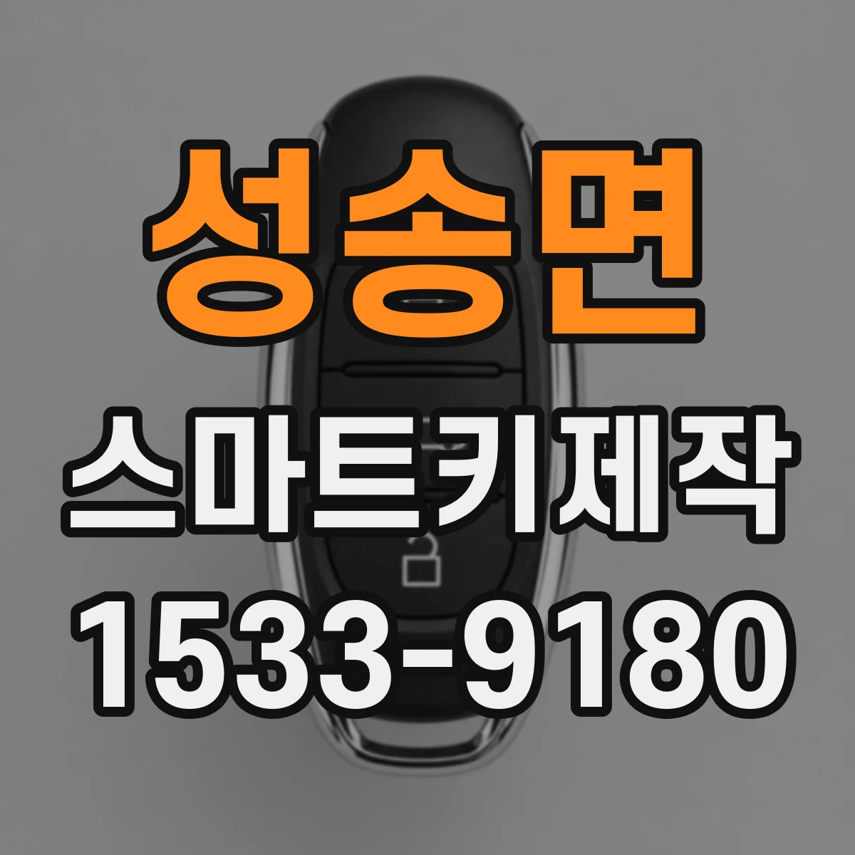 성송면 스마트키제작