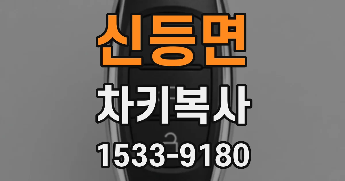 신등면 차키복사