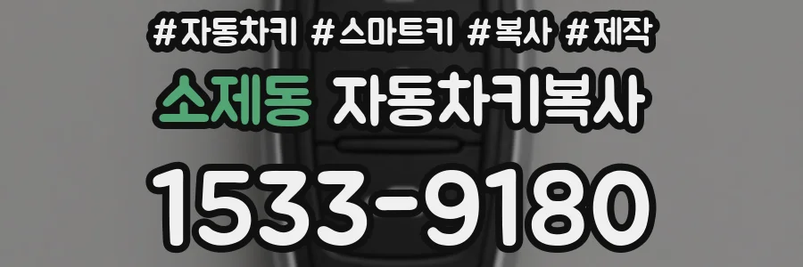소제동 자동차키복사