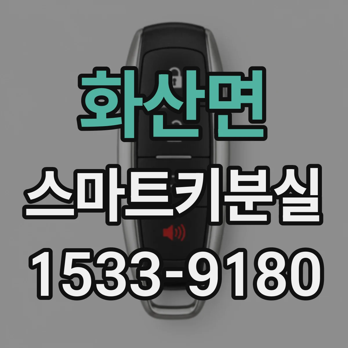 화산면 스마트키분실