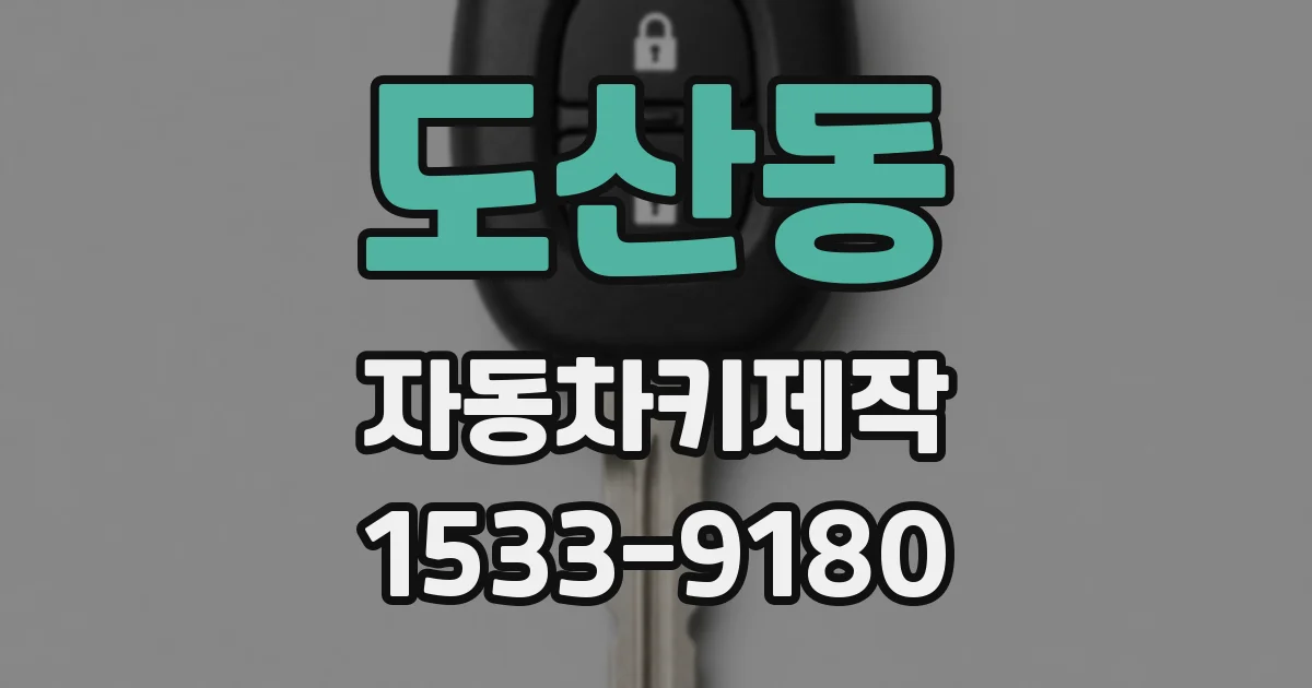 도산동 자동차키제작