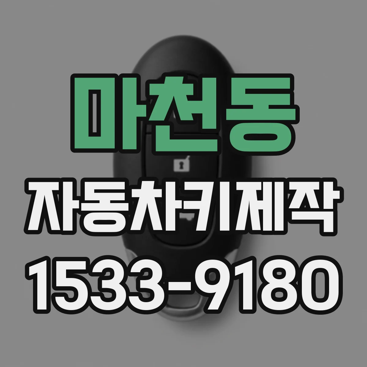 마천동 자동차키제작