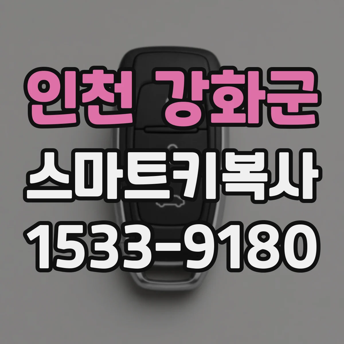 인천 강화군 스마트키복사